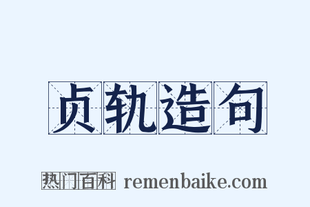 贞轨造句是什么意思的图片